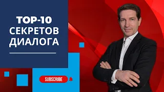 10 секретов продуктивного диалога