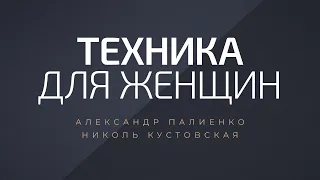 Техника для женщин. Александр Палиенко.