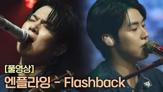 [풀버전] 엔플라잉 〈Flashback〉 ♬  | RE-Alive 2회 | JTBC 231226 방송