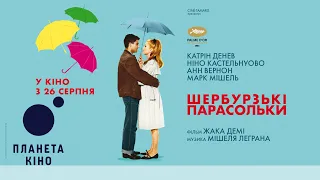 Шербурзькі парасольки - офіційний трейлер (український)