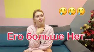 Его больше нет с нами…….21.12.2021😢Страшная новость😢😢VLOG