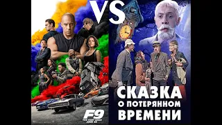 MASHUP ФОРСАЖ 9 vs Сказка о потерянном времени