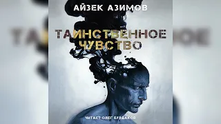 📘[ФАНТАСТИКА] Айзек Азимов - Таинственное чувство. Аудиокнига. Читает Олег Булдаков