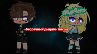 ~[беспечный рыцарь тьмы]~ ~[клип]~