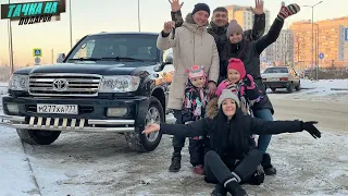 Подарила КРУЗАК семье из ЕКБ//Финал проекта "тачка на подарок"