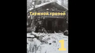 ''Таёжной тропой''-1 - aвтобиографический очерк о сталинских репрессиях - читает Светлана Гончарова