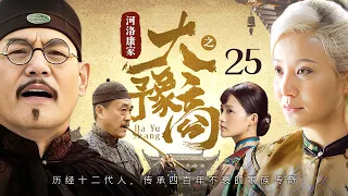 【高分民国剧】河洛康家 25 | 儿媳接管落魄大宅，靠娘嫁祖传秘方成一代大豫商（陶红、胡海锋）