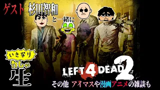 【わしゃ生】L4D2を大体10年ぶりにプレイ！フリートークも白熱！！【ゲスト杉田智和】