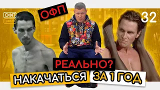 МОЖНО ЛИ СТАТЬ КАЧКОМ ЗА 1 ГОД? Реально ли за короткое время кардинально изменить своё тело