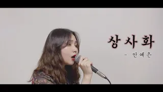 [COVER] 상사화 - 안예은 (역적 OST) | By. 수연