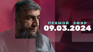 Прямой эфир №262   09.03.2024