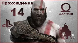 God of War: Прохождение на PS4. Часть 14 (без комментариев)