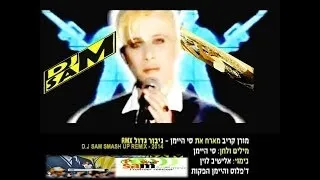 ★ סי היימן ★ גיבור גדול(1987) ★ D.J SAM & D.J MORAN KARIV ★ SMASH UP REMIX ★ 2014 ★ HD ★