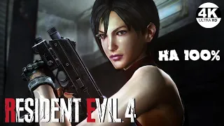 Resident Evil 4▼ХП врагов x5 и Рандомайзер НА 100%●HD Project😎Профессионал●💀▲Полное Прохождение 1◆4K