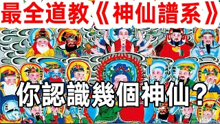 不要被騙了！這才是中國道教的《神仙譜系》！你認識幾個？