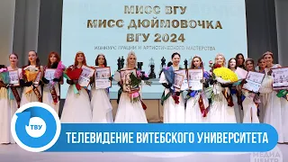 СТУДЕНЧЕСКАЯ ВЕСНА 2024: Конкурс «Мисс ВГУ и Мисс Дюймовочка ВГУ-2024»