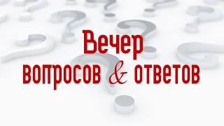 Вопросы и ответы (Алексей Коломийцев)