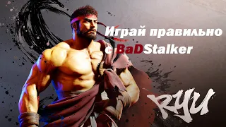 Street Fighter 6 гайд на Ryu