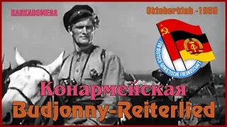 Конармейская / Budjonny-Reiterlied (1936-1969)