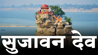 Sujavan Dev Temple 🙏| Sujawan Dev Prayagraj | Flying Temple | Sujawan Dev Allahabad | Yatra Junction