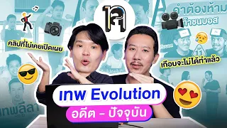 เทพ Evolution อดีต - ปัจจุบัน | เทพลีลา