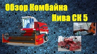 ОБЗОР!!!  Комбайна Нива СК 5