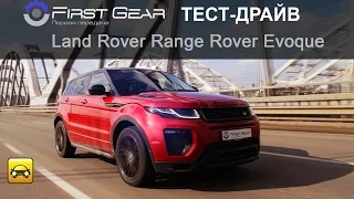 Land Rover Range Rover Evoque (Рендж Ровер Эвог) тест-драйв от "Первая передача в Украине"