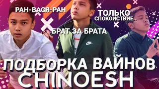 Подборка вайнов Chinoesh