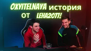 Сдал с потрохами! Leha2077 рассказывает историю про синего ink mate )