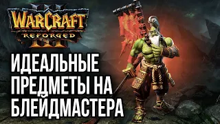 ИДЕАЛЬНЫЕ ПРЕДМЕТЫ НА БЛЕЙДМАСТЕРА: Warcraft 3 Reforged