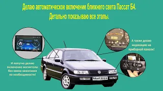 Как сделать автоматическое включение ближнего света Пассат Б4? Детально показываю все этапы!