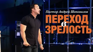 Пастор Андрей Шаповалов «Переход в зрелость»