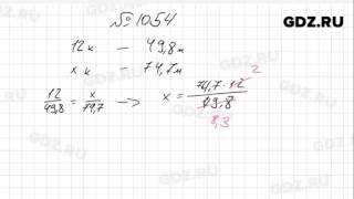 № 1054- Математика 6 класс Зубарева