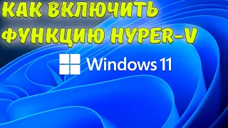 Как Включить функцию Hyper-V на Windows 11