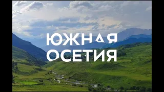 Южная Осетия: путешествие в сокровищницу природы и культуры.