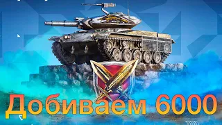 РБ | ДОБИВАЕМ 6000 РЕЙТИНГА | Путь К Т-49 Бесстрашный | Начало #5961 | #wotblitz | #tanksblitz | #рб