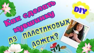 Как сделать искусственную лилию в пруд из одноразовых ложек!?