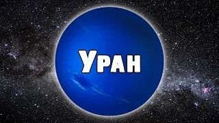 Уран - Ледяной гигант Солнечной Системы
