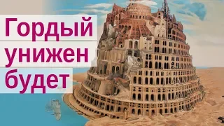 Кто возвышает себя, тот унижен будет. Тщеславие и смирение. Хвала и поклонение