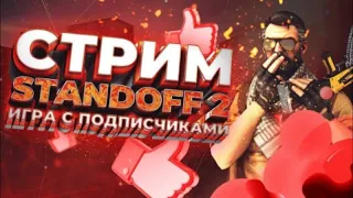 ОБНОВА 0,19,0! СТРИМ СТАНДОФФ 2 , РУЛЕТКА,ММ НАПЫ,ЭЙСЕН СТАНДОФФ 2 STANDOFF 2