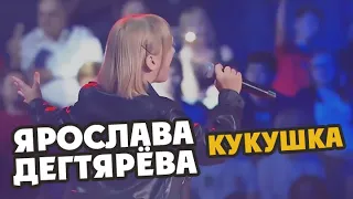 Yaroslava Degtyareva – Kukushka (Festival "White nights of St. Petersburg", 13.07.2019)