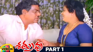 Shatruvu Telugu Full Movie HD | Venkatesh | Vijayashanti | Brahmanandam | Part 1 | Mango Videos