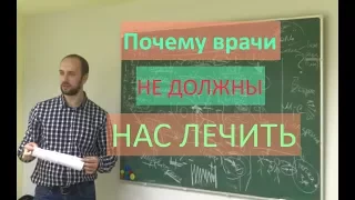 Почему врачи НЕ ДОЛЖНЫ нас лечить