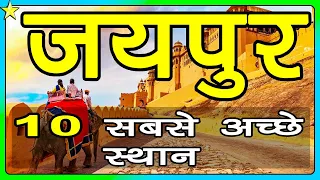 10 Best Places To Visit In Jaipur | जयपुर घूमने के 10 प्रमुख स्थान | Hindi Video | 10 ON 10