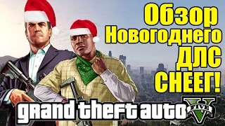 Обзор DLC для GTA 5 - Festive Surprise Christmas [В ГТА 5 выпал СНЕГ]