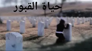 حياة القبور /الشيخ سعد العتيق