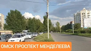 ОМСК ПРОСПЕКТ МЕНДЕЛЕЕВА/ПЛЮСЫ И МИНУСЫ #омск