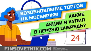 Какие акции я купил в первую очередь после возобновления торгов?