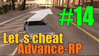 Let`s cheat Advance rp #14 Помощник