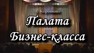 Палата Бизнес-класса - Народный театр "Саквояж" (Максатихинский РДК - 05.11.2017)